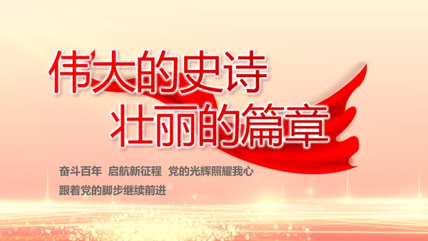 红色党建全面从严治党工作总结PPT动态模板