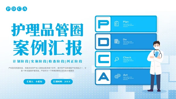 蓝色简约护理pdcaPPT模板宣传PPT动态PPT