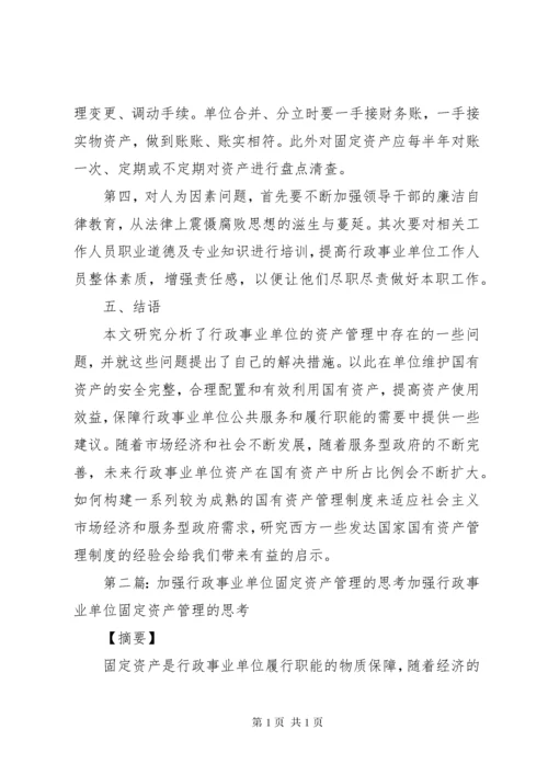 关于加强行政事业单位资产管理的思考.docx