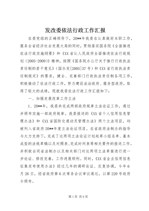 发改委依法行政工作汇报.docx