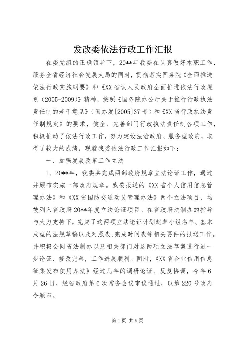 发改委依法行政工作汇报.docx