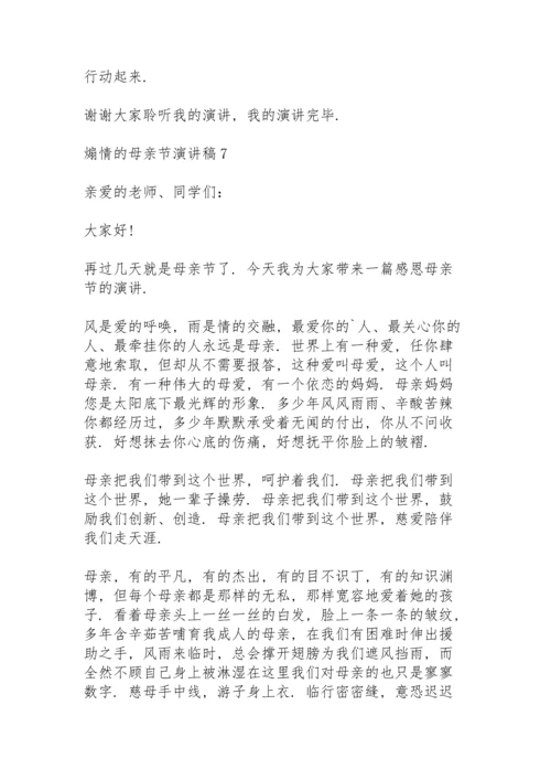 煽情的母亲节演讲稿范文10篇.docx