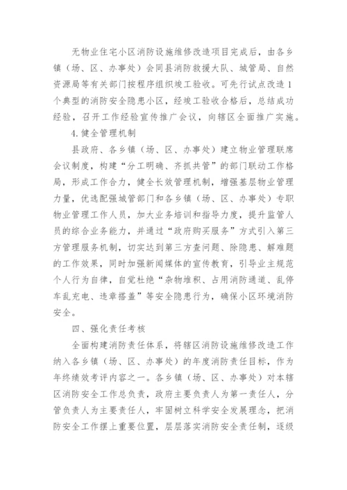 消防系统维修方案.docx