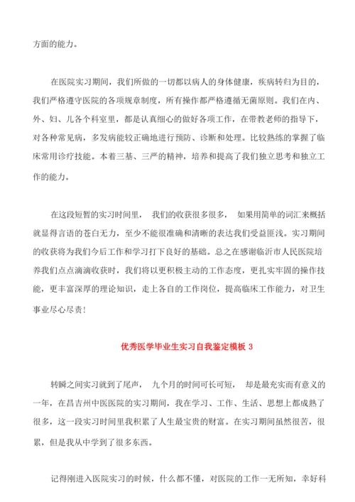 优秀医学毕业生实习自我鉴定模板.docx