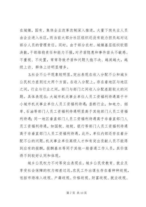 关于构建和谐社会的调查与思考 (5).docx