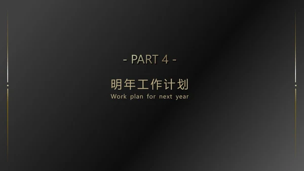 黑金高端大气商务通用PPT模版
