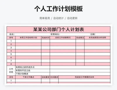 个人工作计划模板