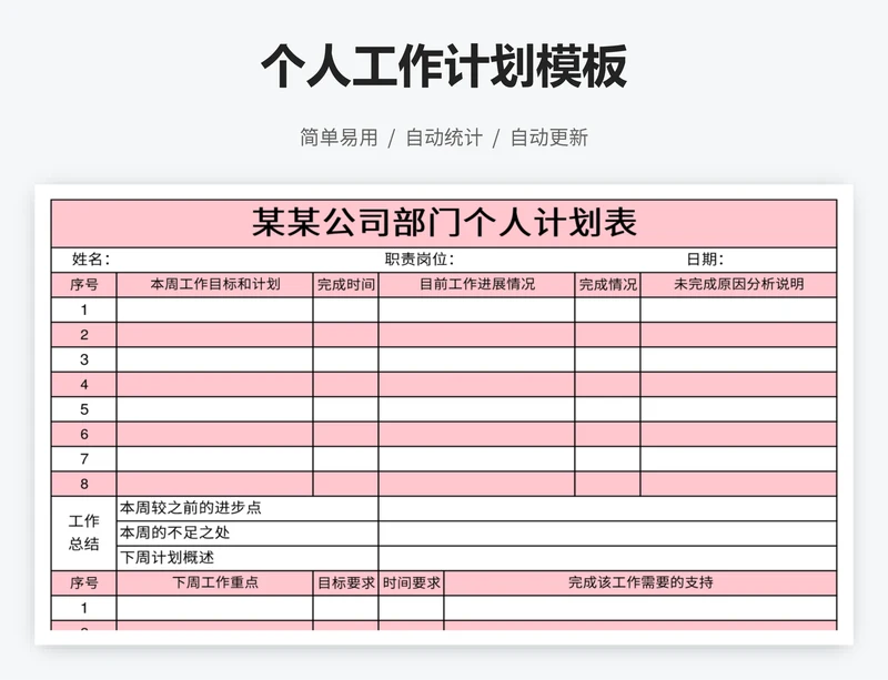 个人工作计划模板