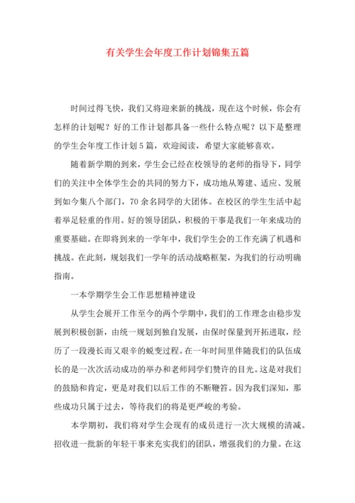 有关学生会年度工作计划锦集五篇.docx