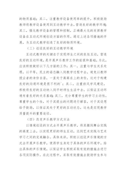 互动式教学大学声乐教学论文.docx