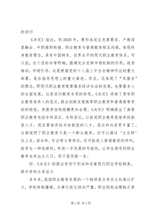 学习《加快发展现代职业教育》的心得体会.docx