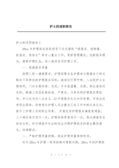 护士的述职报告.docx