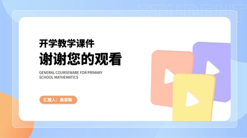 小清新几何蓝色小学生开学教学PPT模板