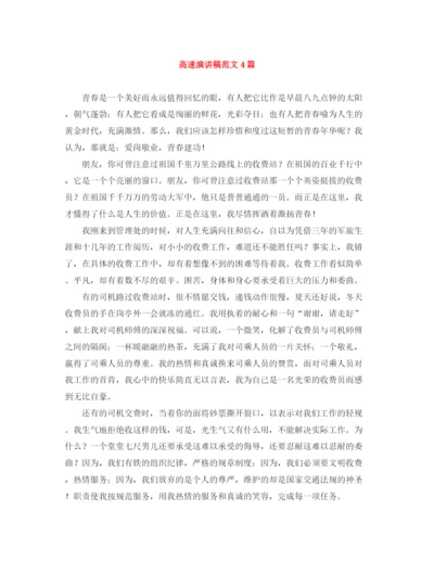 精编之高速演讲稿范文4篇.docx