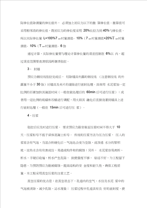 现浇箱梁预应力施工方案