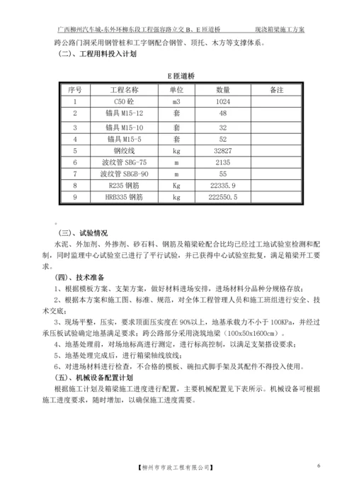 E匝道跨公路现浇箱梁专项施工方案.docx