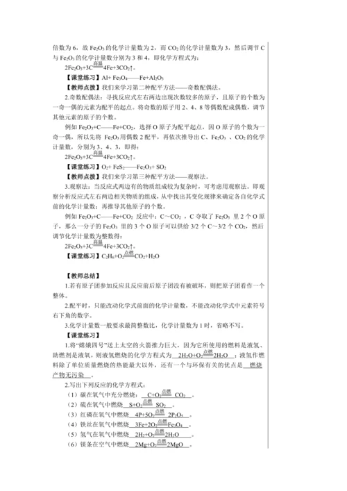 【轻松备课】人教版化学九年级上册第五单元课题2 如何正确书写化学方程式 教学详案
