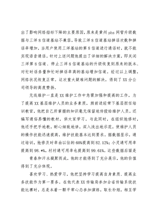 无线技术人员优秀事迹材料