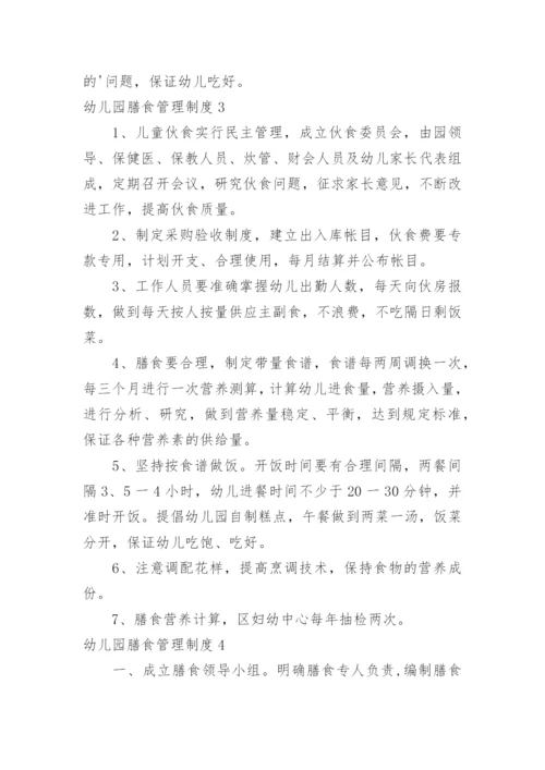 幼儿园膳食管理制度_2.docx