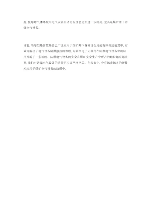 【精编】《安全管理论文》之浅析煤矿井下电气设备的防爆.docx