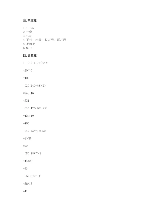 苏教版小学四年级上册数学期末卷及答案（考点梳理）.docx
