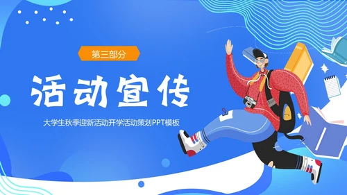 大学开学活动策划开学级秋季开学大学生开学PPT课件