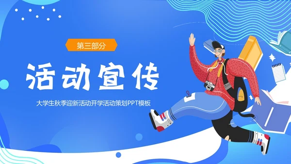 大学开学活动策划开学级秋季开学大学生开学PPT课件
