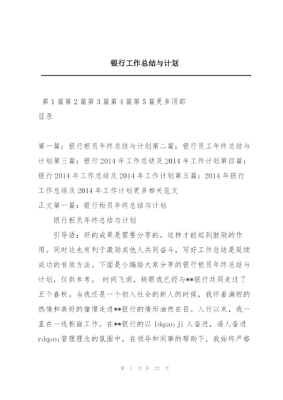 银行工作总结与计划.docx