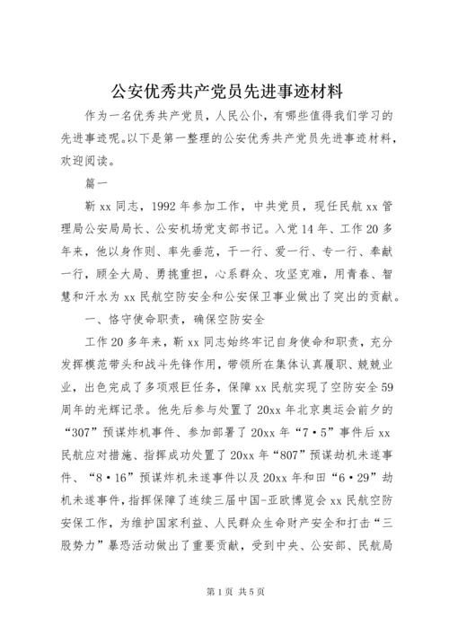 公安优秀共产党员先进事迹材料.docx