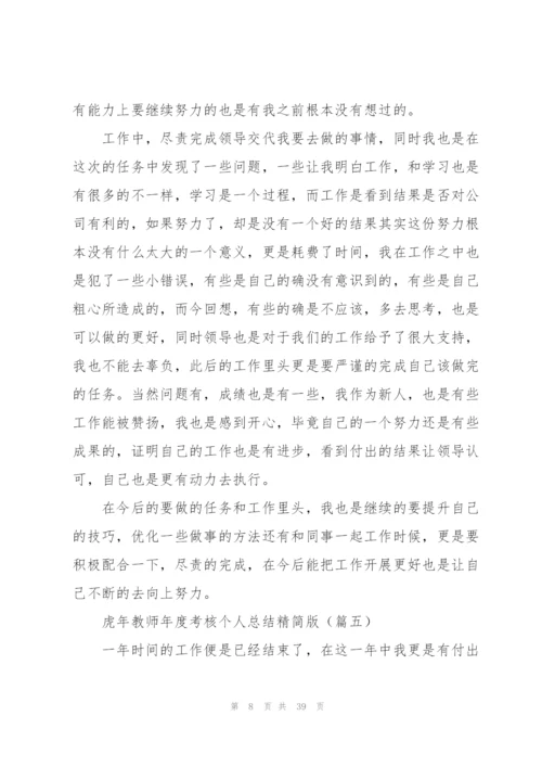 虎年教师年度考核个人总结精简版(集锦16篇).docx