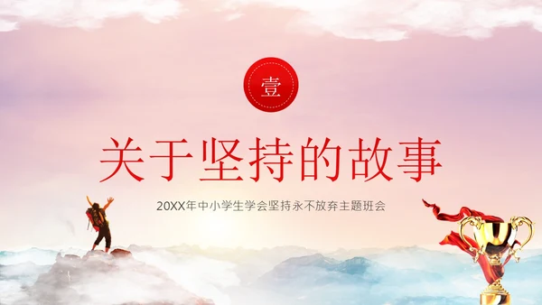 学会坚持永不放弃主题班会PPT课件