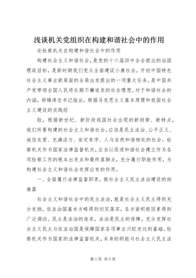 浅谈机关党组织在构建和谐社会中的作用 (3).docx