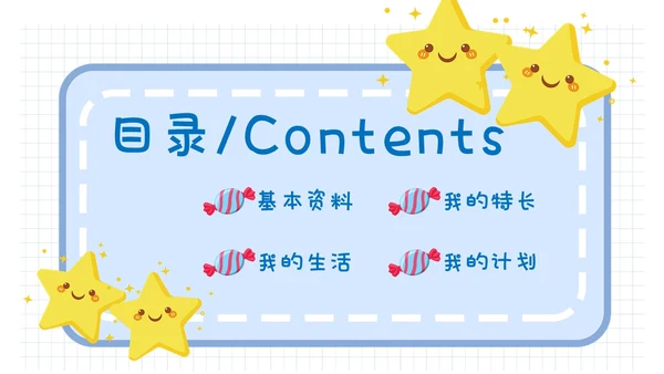 蓝色清新简约网格背景儿童风小学生自我介绍班干部竞选ppt模板