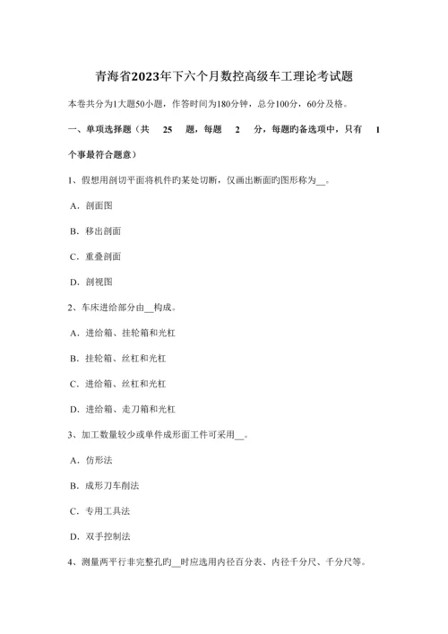 2023年青海省下半年数控高级车工理论考试题.docx