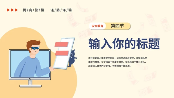 谨防电信诈骗主题教育PPT模板