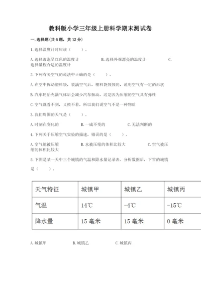 教科版小学三年级上册科学期末测试卷【典型题】.docx