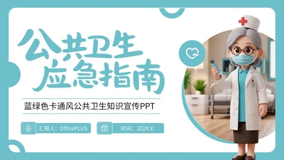 蓝绿色卡通风公共卫生知识宣传PPT