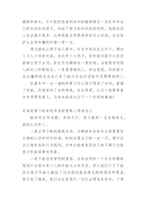 双减政策下的家校共育新策略心得体会_1.docx