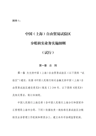 上海自贸区分账核算业务实施新版细则.docx
