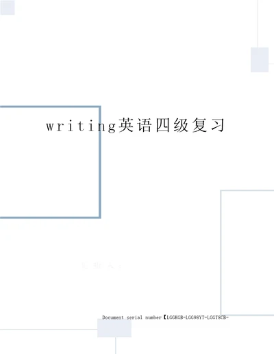 writing英语四级复习