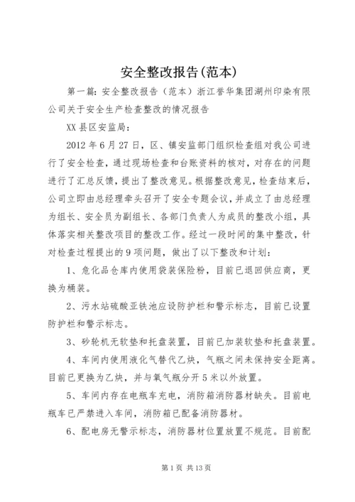 安全整改报告(范本).docx