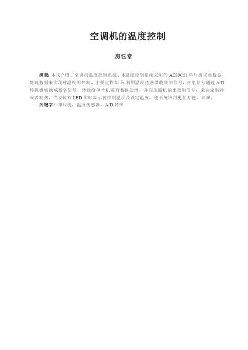 毕业论文之空调机的温度控制.docx