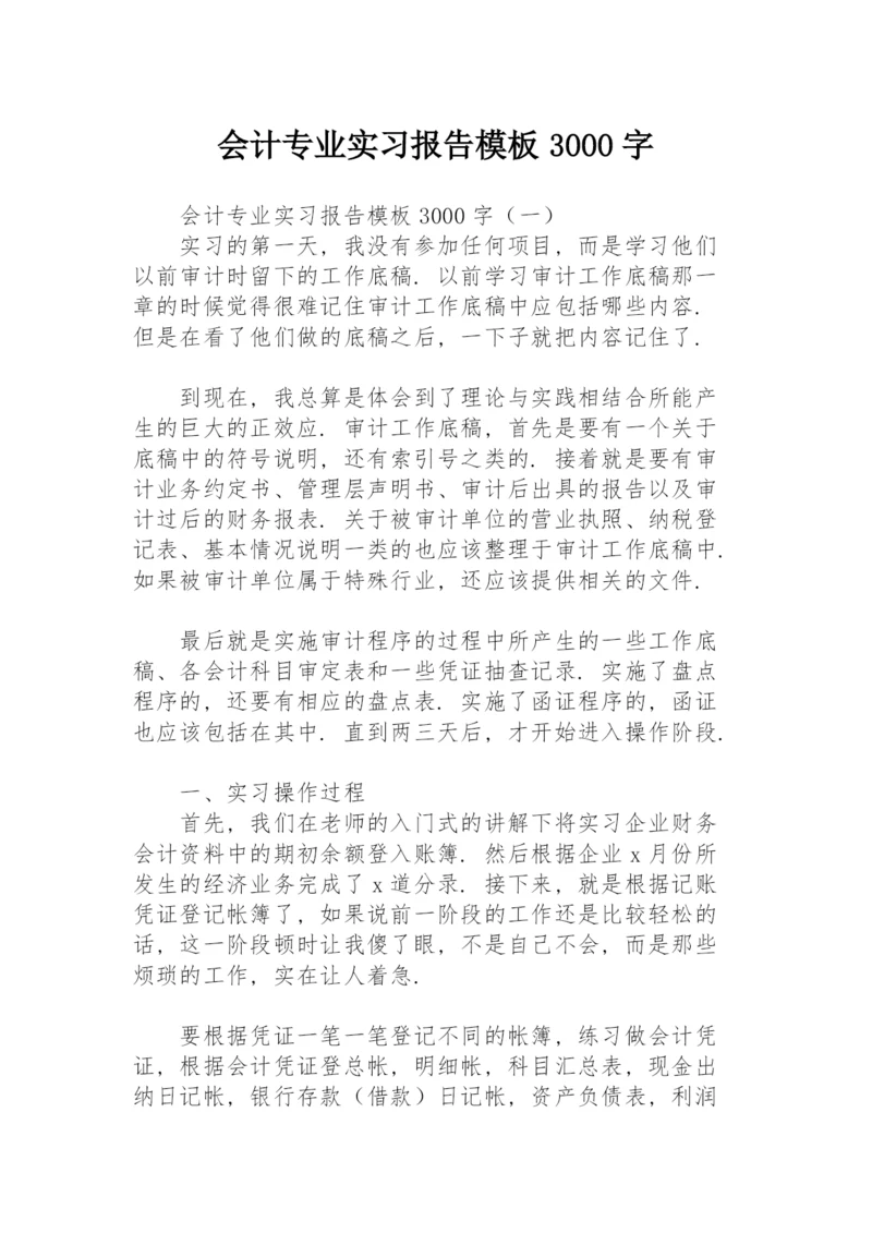 会计专业实习报告模板3000字.docx