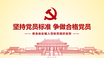 微党课坚持党员标准争做合格党员PPT模板