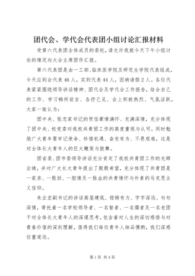 团代会、学代会代表团小组讨论汇报材料 (4).docx