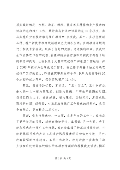 农业技术推广岗位竞聘演讲 (11).docx