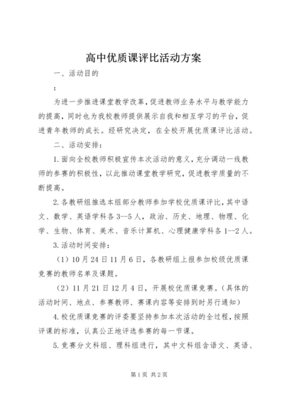 高中优质课评比活动方案.docx