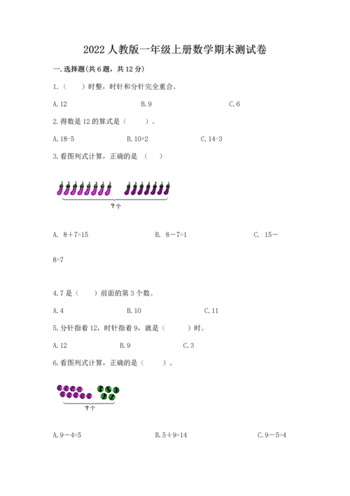 2022人教版一年级上册数学期末测试卷附答案【突破训练】.docx