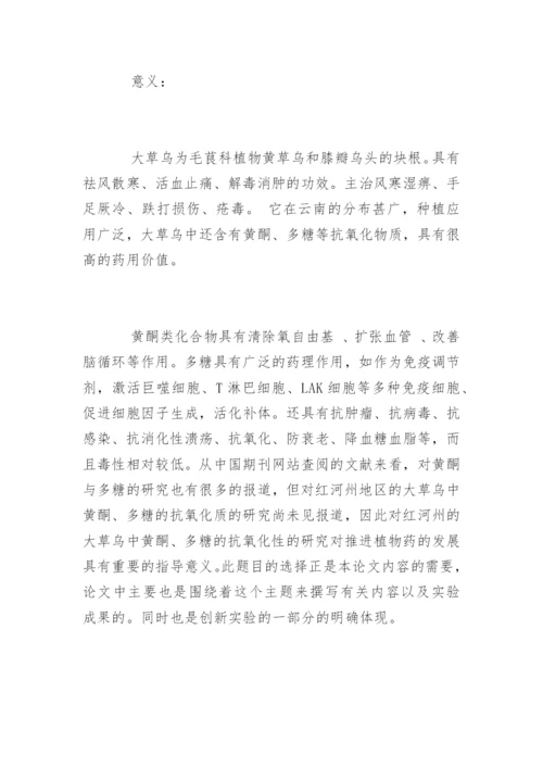 化学系毕业论文开题报告.docx