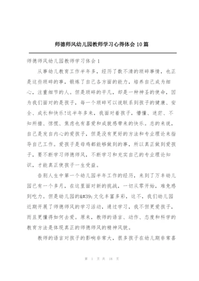 师德师风幼儿园教师学习心得体会10篇.docx